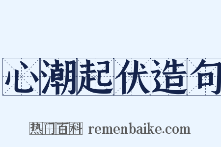 心潮起伏造句是什么意思的图片
